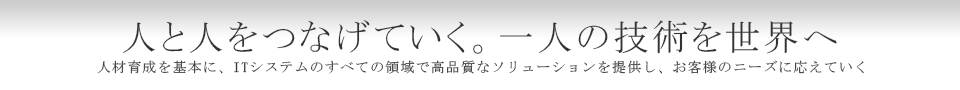 人と人をつなげていく。一人の技術を世界へ